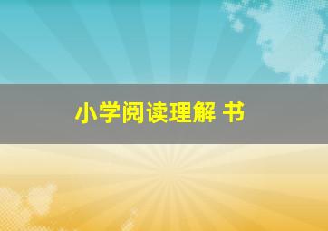 小学阅读理解 书